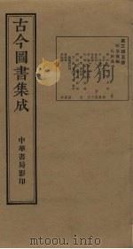 古今图书集成 第345册 1934 PDF电子版封面 蒋廷锡等辑