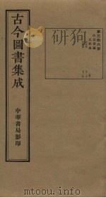 古今图书集成 第346册 1934 PDF电子版封面 蒋廷锡等辑