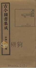 古今图书集成 第347册 1934 PDF电子版封面 蒋廷锡等辑