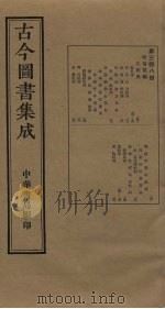 古今图书集成 第348册 1934 PDF电子版封面 蒋廷锡等辑