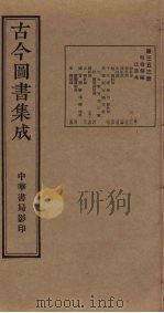 古今图书集成 第353册 1934 PDF电子版封面 蒋廷锡等辑