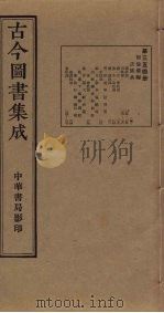 古今图书集成  第354册   1934  PDF电子版封面    蒋廷锡等辑 