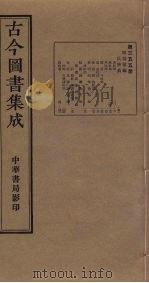古今图书集成 第355册 1934 PDF电子版封面 蒋廷锡等辑