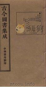 古今图书集成 第356册 1934 PDF电子版封面 蒋廷锡等辑