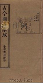 古今图书集成 第357册 1934 PDF电子版封面 蒋廷锡等辑