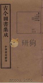 古今图书集成 第358册 1934 PDF电子版封面 蒋廷锡等辑