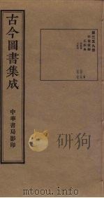古今图书集成 第359册 1934 PDF电子版封面 蒋廷锡等辑