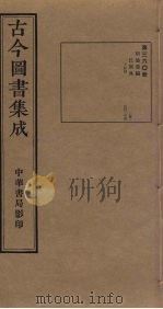 古今图书集成  第360册（1934 PDF版）