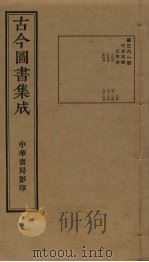 古今图书集成 第361册 1934 PDF电子版封面 蒋廷锡等辑