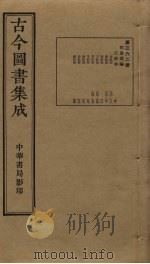 古今图书集成 第362册 1934 PDF电子版封面 蒋廷锡等辑