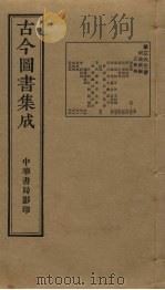 古今图书集成 第363册 1934 PDF电子版封面 蒋廷锡等辑