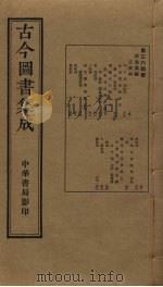 古今图书集成 第364册 1934 PDF电子版封面 蒋廷锡等辑