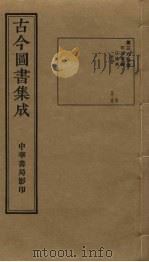 古今图书集成 第365册 1934 PDF电子版封面 蒋廷锡等辑