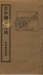 古今图书集成 第366册 1934 PDF电子版封面 蒋廷锡等辑
