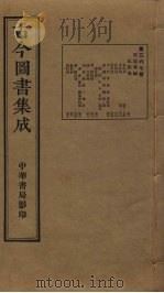古今图书集成 第367册 1934 PDF电子版封面 蒋廷锡等辑