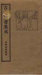 古今图书集成 第368册 1934 PDF电子版封面 蒋廷锡等辑