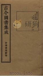 古今图书集成 第369册 1934 PDF电子版封面 蒋廷锡等辑