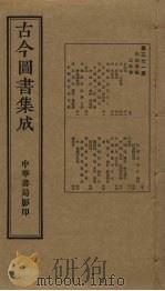 古今图书集成 第371册 1934 PDF电子版封面 蒋廷锡等辑