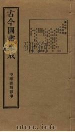 古今图书集成 第372册 1934 PDF电子版封面 蒋廷锡等辑