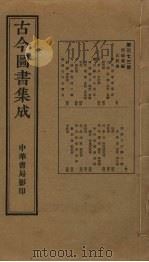 古今图书集成 第373册 1934 PDF电子版封面 蒋廷锡等辑
