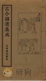 古今图书集成  第374册   1934  PDF电子版封面    蒋廷锡等辑 