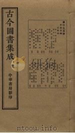 古今图书集成 第375册 1934 PDF电子版封面 蒋廷锡等辑