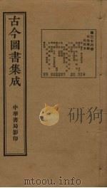 古今图书集成 第376册 1934 PDF电子版封面 蒋廷锡等辑