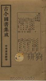 古今图书集成 第377册 1934 PDF电子版封面 蒋廷锡等辑