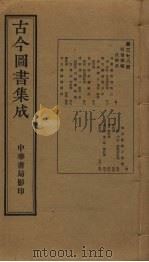 古今图书集成 第378册 1934 PDF电子版封面 蒋廷锡等辑