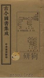古今图书集成 第379册 1934 PDF电子版封面 蒋廷锡等辑