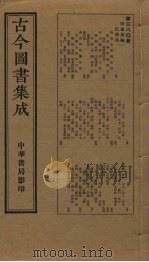 古今图书集成 第380册 1934 PDF电子版封面 蒋廷锡等辑