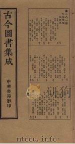 古今图书集成 第381册 1934 PDF电子版封面 蒋廷锡等辑