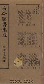 古今图书集成 第382册 1934 PDF电子版封面 蒋廷锡等辑