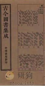 古今图书集成  第383册（1934 PDF版）