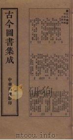 古今图书集成 第384册 1934 PDF电子版封面 蒋廷锡等辑