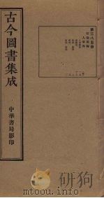 古今图书集成  第385册（1934 PDF版）