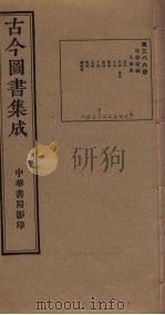 古今图书集成 第386册 1934 PDF电子版封面 蒋廷锡等辑
