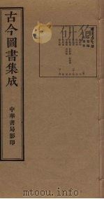 古今图书集成  第387册（1934 PDF版）