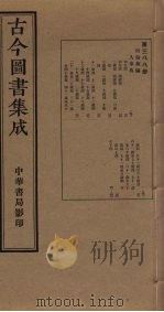 古今图书集成 第388册 1934 PDF电子版封面 蒋廷锡等辑