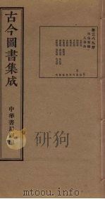 古今图书集成 第389册 1934 PDF电子版封面 蒋廷锡等辑