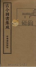 古今图书集成  第391册（1934 PDF版）