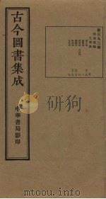 古今图书集成 第392册 1934 PDF电子版封面 蒋廷锡等辑