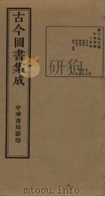 古今图书集成 第393册 1934 PDF电子版封面 蒋廷锡等辑