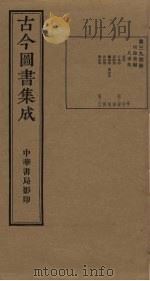 古今图书集成 第394册 1934 PDF电子版封面 蒋廷锡等辑