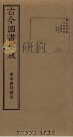 古今图书集成 第396册 1934 PDF电子版封面 蒋廷锡等辑