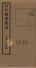 古今图书集成 第397册 1934 PDF电子版封面 蒋廷锡等辑