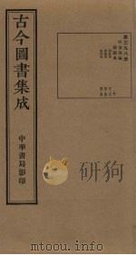 古今图书集成 第398册 1934 PDF电子版封面 蒋廷锡等辑