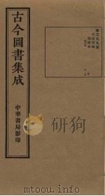 古今图书集成 第399册 1934 PDF电子版封面 蒋廷锡等辑