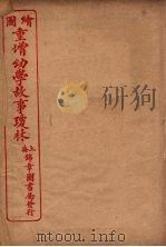 绘图幼学故事琼林  首卷（1949 PDF版）