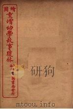 绘图幼学故事琼林  卷1（1949 PDF版）